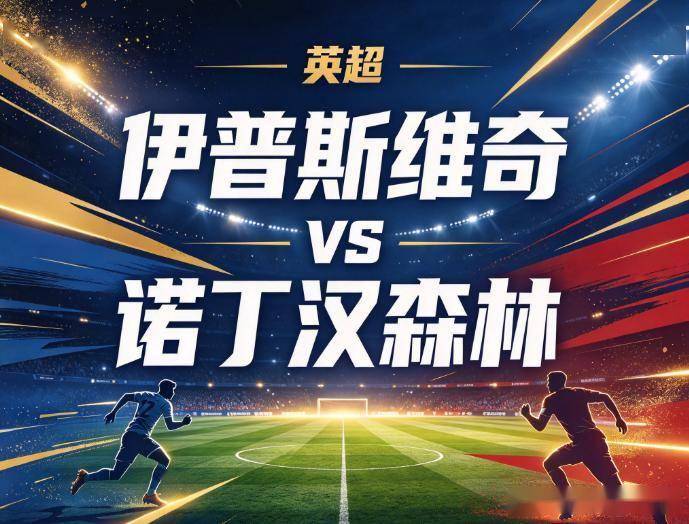 原创
伊普斯维奇vs诺丁汉森林:7轮仅进5球的英超惨案,碰上了场均丢2.2球的防线