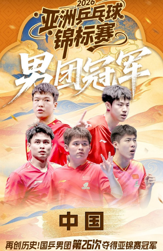 林诗栋带队亚锦赛卫冕!带肩伤鏖战豪取4连胜 赛后采访更显帅才之风