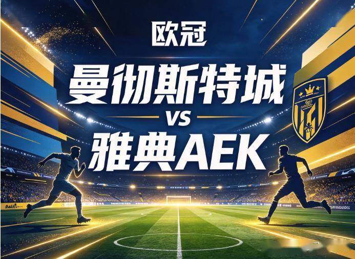 原创
曼城VS雅典AEK:伊蒂哈德的泄愤局,当恐怖机器重新校准准星